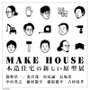 木造住宅の新しい原型展（SE構法）