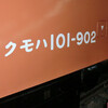 クモハ１０１－９０２