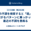 体の不調を検索すると「癌」に繋がるパターンに乗っかって最近の不調を愚痴る