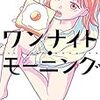 柔らかくて、少し切ない朝ごはん　「ワンナイト・モーニング」奥山ケニチ