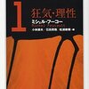 狂気と正気の境界線―――『フーコーコレクション１』