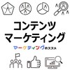 コンテンツマーケティングのおすすめ資料【基礎知識】【AIライティング】【成功事例】