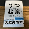 頑張るのに疲れた人にも役に立つ！林直人さんのうつでも起業で生きていくを3タイプの人に向けてレビュー