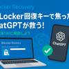 突然「BitLocker回復キー」を求められた朝に、ChatGPTが助けてくれた話