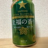 SAPPORO BEER SURPRISE 至福の香り