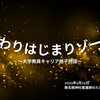 おわりはじまりゾーン～大学教員キャリア迷子物語～