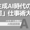 【PR】生成AI時代を生き抜く8つの仕事術：AI時代サバイバルのスキルとは「保科 学世」Audible版