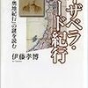 イザベラ・バード紀行―『日本奥地紀行』の謎を読む 