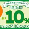 10/31まで！西東京市でau PAY、d払い、PayPay、楽天ペイ、楽天Edyが最大10%還元！