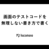 画面のテストコードを無理しない書き方で書く