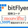 【bitFlyer招待コード】1500円相当のBTCを貰う方法　【紹介コード】【bitFlyer】