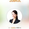 【転職アプリ】求人探しも相談もチャットで対応してくれる「ジョブクル」(JOBKUL)のレビュー