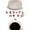 坂木司さんの「和菓子のアン」を読みました。～個性強い平和メンバーによる、和菓子ミステリー。