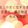 女三の宮に恋する者(若菜下　源氏物語　中　角田光代訳)