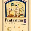 ファンタジウム　６