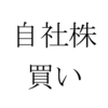 【株式投資】ケアネット自社株買い・久しぶりの全保有銘柄プラス！！ 3/22 2018 収支報告 