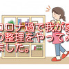 コロナ禍のシニアの自宅整理