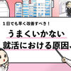 【就活に悩むあなたへ】うまくいかない原因＆今すぐできる改善策を共有！