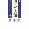 『地域研究としてのアジア』(末広昭[編] 岩波書店 2006)