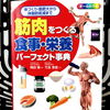 『筋肉をつくる食事･栄養パーフェクト辞典』の要約と感想