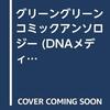 グリーングリーン　コミックアンソロジー