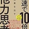 最速で１０倍の結果を出す他力思考　小林正弥