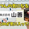 【たっつんの気になる銘柄】山善（やまぜん）　卓上IHがお気に入り