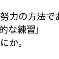 努力しても報われない理由は才能ではなく「意図」がないから