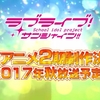 2期やるからスクフェスしなきゃ←？