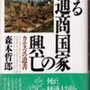 書評・ある通商国家の興亡