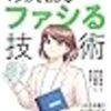 コンサルのコンサルが教えるビジネスパーソンの基礎教養 ： 2 マンガでわかるファシる技術