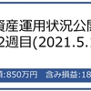 資産運用状況公開(32週目)