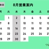 8月の営業案内