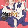 7月22日新刊「無職転生~異世界行ったら本気だす~ 19」「賭ケグルイ(17)」「30歳まで童貞だと魔法使いになれるらしい(12)特装版」など