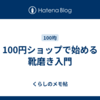 100円ショップで始める靴磨き入門
