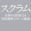 スクラムの背景を学んで改善しよう / 「スクラム 仕事が４倍速くなる“世界標準”のチーム戦術」を読んだ