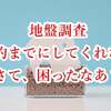 地盤調査を契約までにしてくださいと言った時、契約の後しかできませんと言われたらさて、どうする？