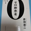 ゼロ秒思考の効果を実感！！頭のモヤモヤを吹き飛ばせ！！