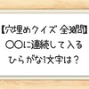 【穴埋めクイズ 全30問】〇〇に連続して入るひらがな1文字は？