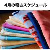 令和6年4月の稽古スケジュール