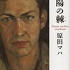 沖縄のこと：原田マハ「太陽の棘」