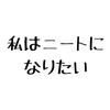私はニートになりたい。定年まで長期休暇がないとか考えたら恐ろしい