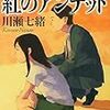 『 紅のアンデッド　法医昆虫学捜査官 / 川瀬七緒 』 講談社文庫