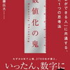 （『数値化の鬼』で仕事力アップ 数字に強くなるための5つの方法）数値化の鬼 「仕事ができる人」に共通する、たった1つの思考法 楽天市場