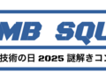 【謎解き】freee 技術の日 2025 イベント周遊謎のアーカイブ【問題・解答付き】