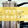ストウブとバーミキュラを比較！料理スタイル別鍋の選び方を解説