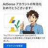【2025年最新版】Googleアドセンスに合格！2年前に落ちた私がやったこと全まとめ【はてなブログ実体験】