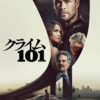 クライム101