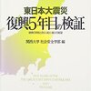 関西大学社会安全学部編『東日本大震災 復興5年目の検証ーー復興の実態と防災・減災・縮災の展望』（2016）