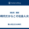 AIの時代だからこそ社会人大学院